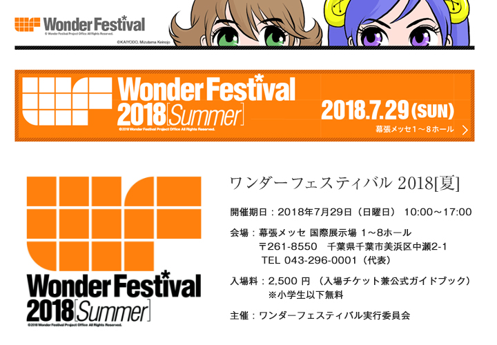 ワンダーフェスティバル2018夏