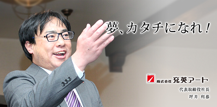 充英アート 代表取締役社長