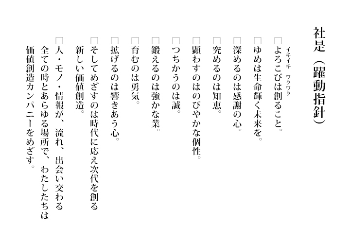 株式会社充英アート 社是(躍動指針)