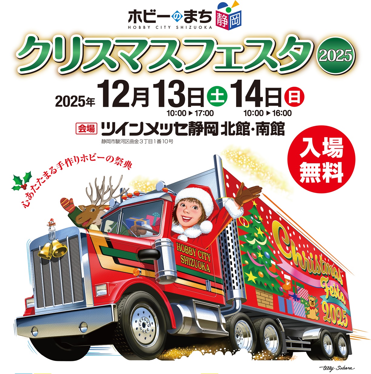 クリスマスフェスタ2025 -ツインメッセ静岡-