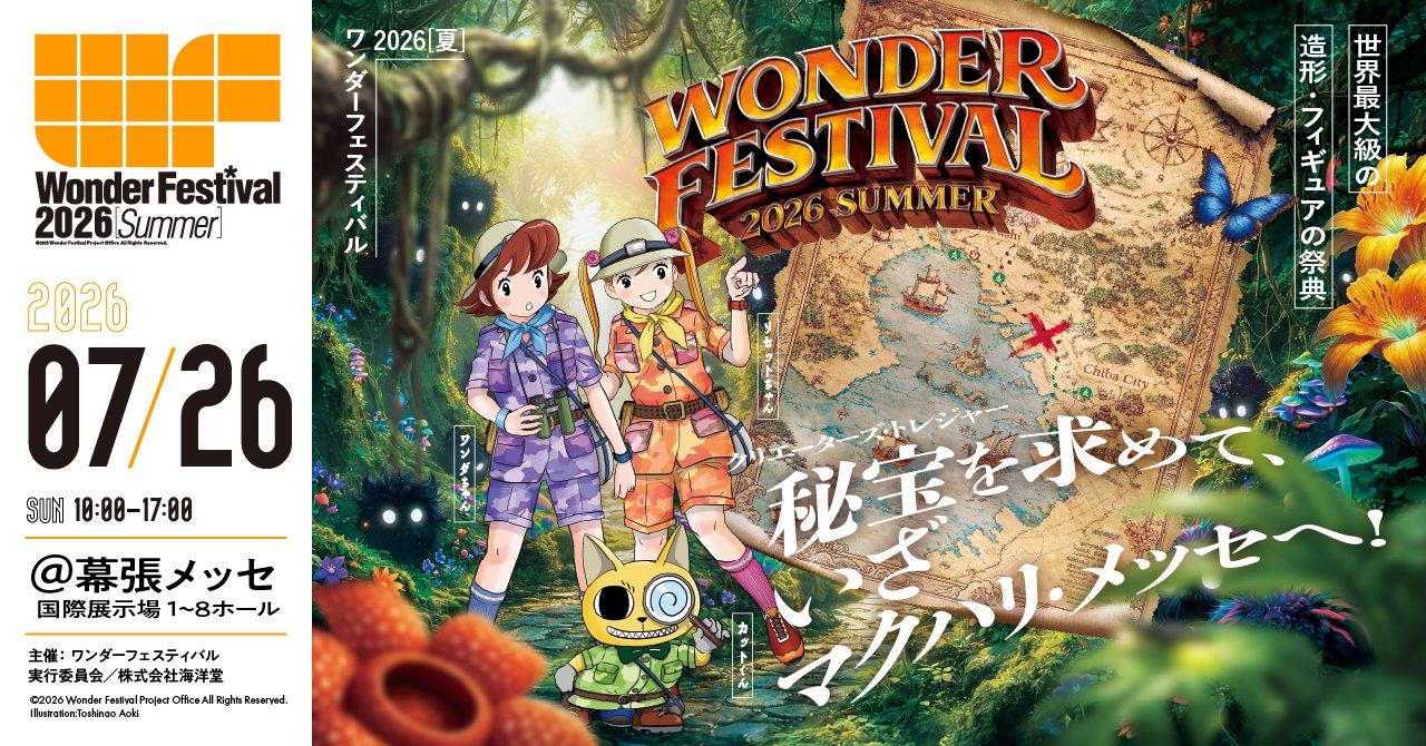 ワンダーフェスティバル2026[冬] -幕張メッセ国際展示場1～8ホール-
