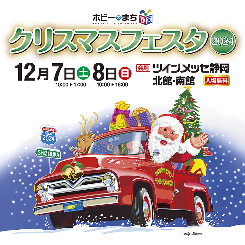 クリスマスフェスタ2023 -ツインメッセ静岡-